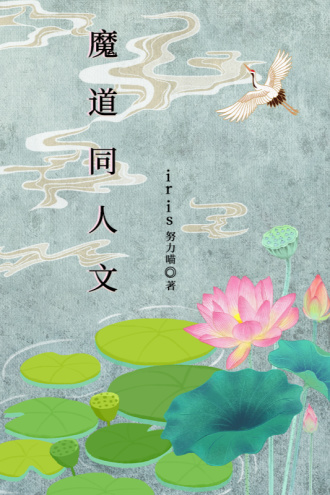 【魔道|忘羡】情有独钟