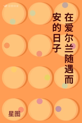 在爱尔兰随遇而安的日子
