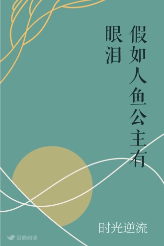 假如人鱼公主有眼泪