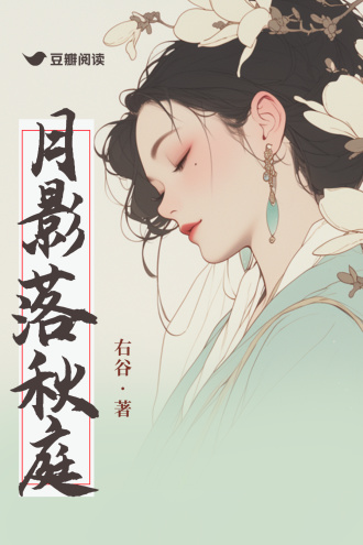 月影落秋庭