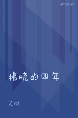 拂晓的四年