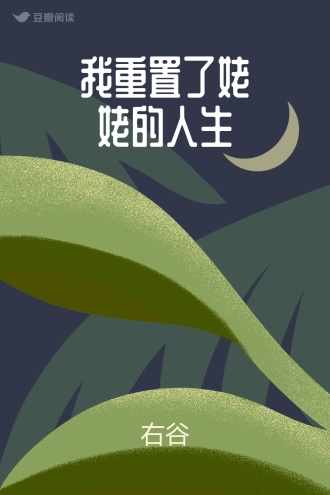 我重置了姥姥的人生