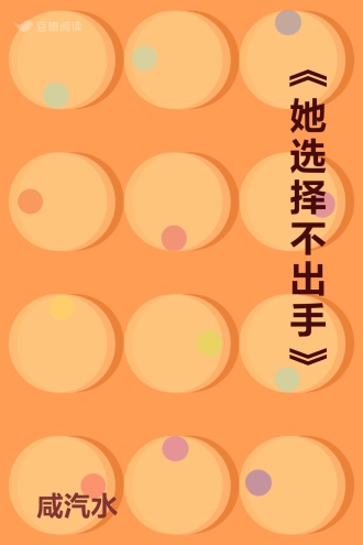 《她选择不出手》