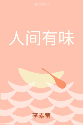 人间有味