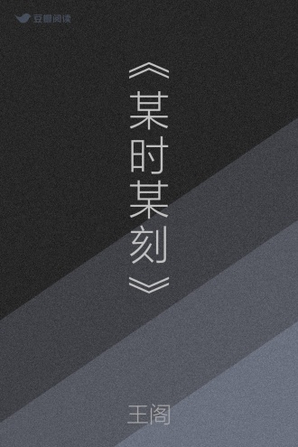 《某时某刻》
