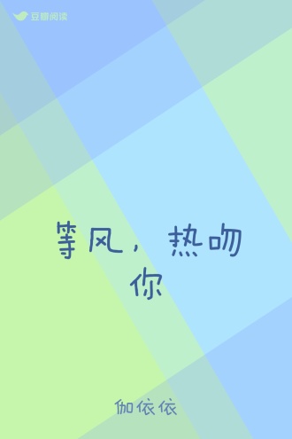 等风，热吻你