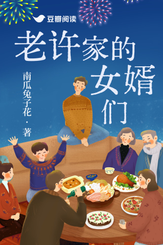 老许家的女婿们