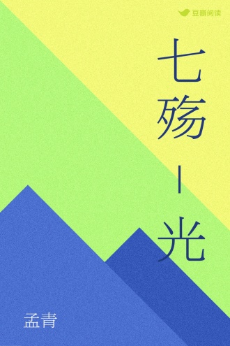七殇-光