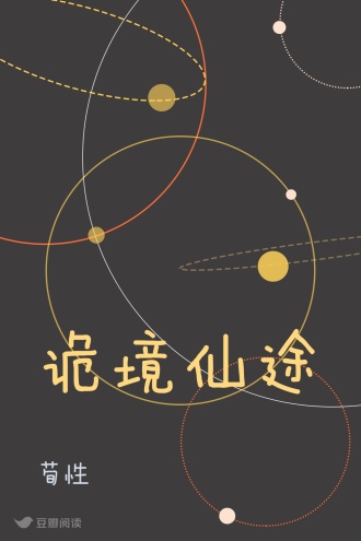 诡境仙途