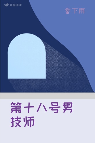 第十八号男技师