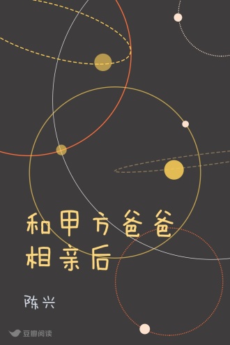 和甲方爸爸相亲后