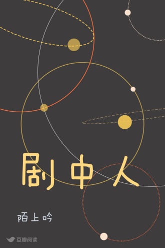 剧中人
