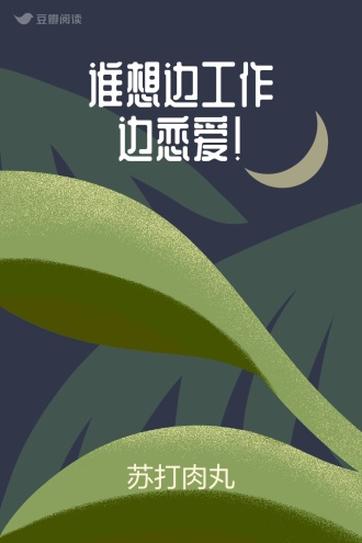 谁想边工作边恋爱！