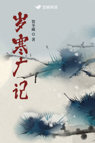 岁寒广记