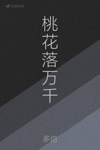 桃花落万千