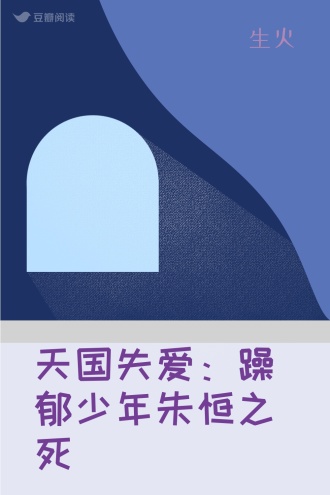 天国失爱：躁郁少年朱恒之死