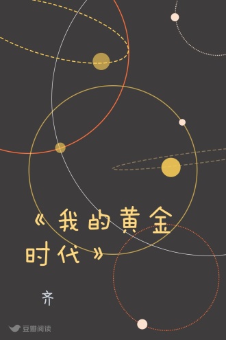 《我的黄金时代》