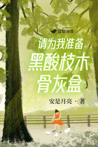 请为我准备黑酸枝木骨灰盒