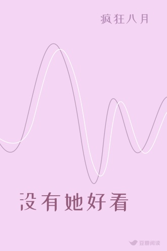 没有她好看