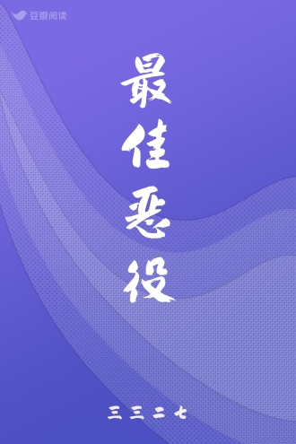 最佳恶役