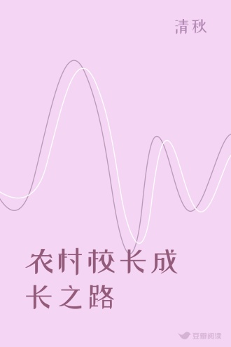 农村校长成长之路