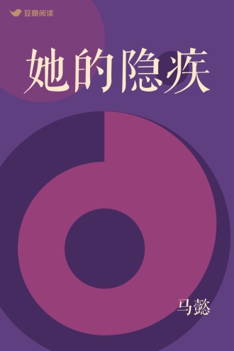 她的隐疾
