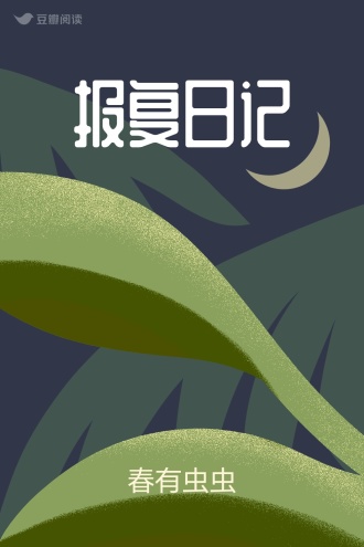 报复日记