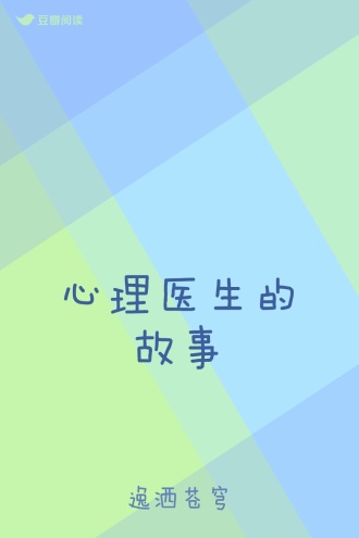 心理医生的故事