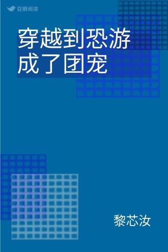 穿越到恐游成了团宠