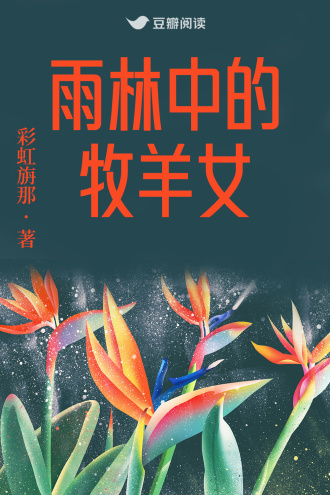 雨林中的牧羊女