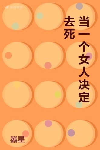 当一个女人决定去死