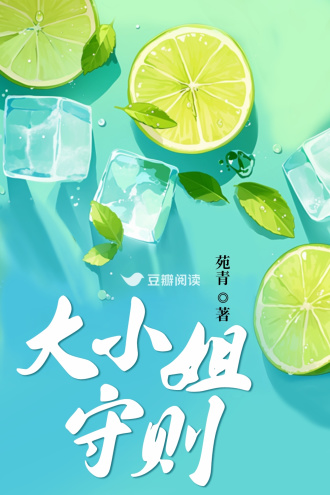 大小姐守则