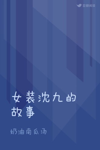 女装沈九的故事