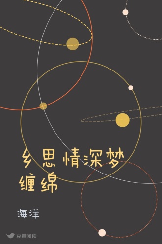 乡思情深梦缠绵