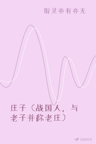 庄子（战国人，与老子并称老庄）