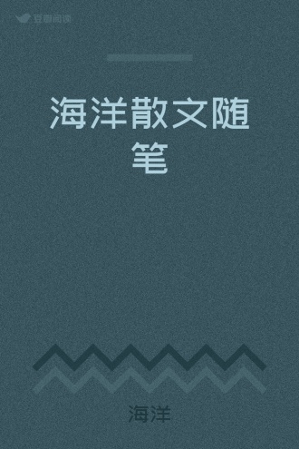 海洋散文随笔