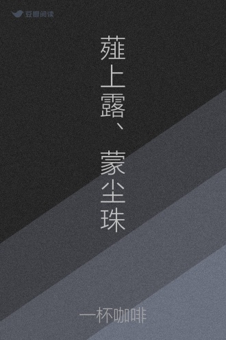 薤上露、蒙尘珠