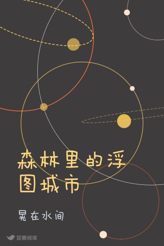 森林里的浮图城市