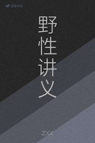 野性讲义