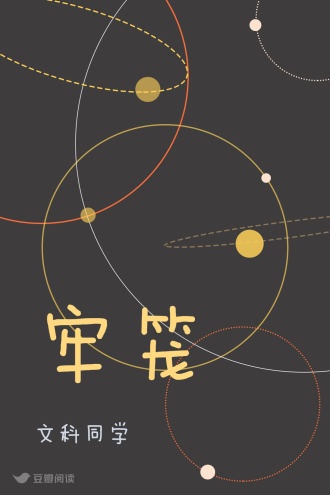 牢笼