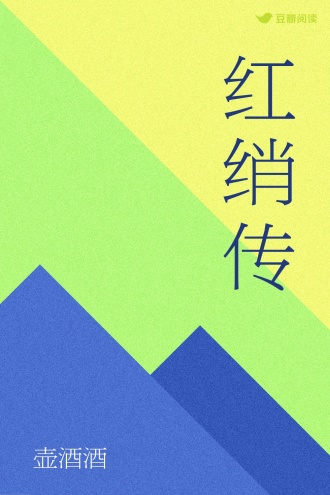 红绡传