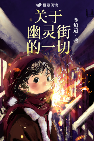 关于幽灵街的一切