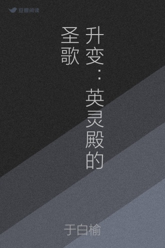 升变：英灵殿的圣歌