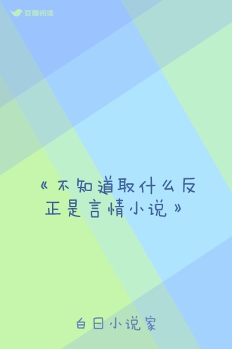 《不知道取什么反正是言情小说》