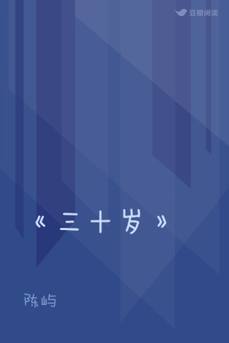《三十岁》