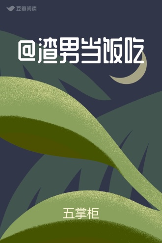 @渣男当饭吃