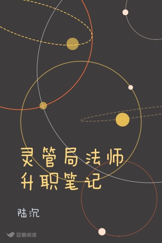 灵管局法师升职笔记
