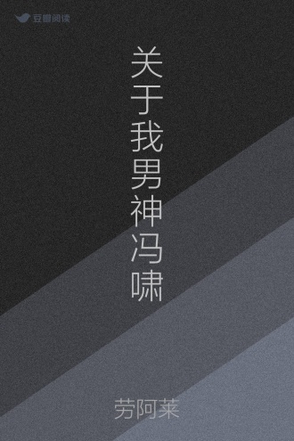 关于我男神冯啸