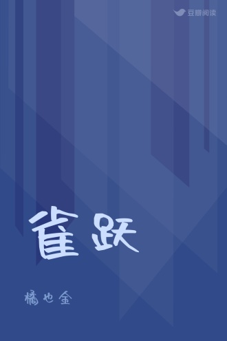 雀跃