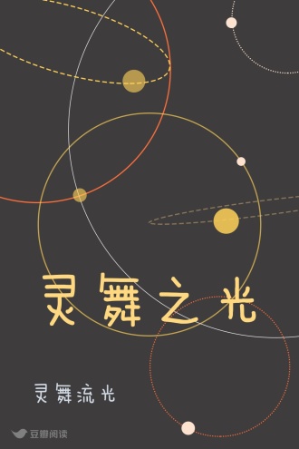 灵舞之光